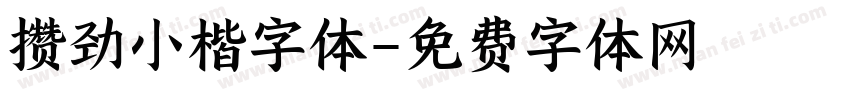 攒劲小楷字体字体转换