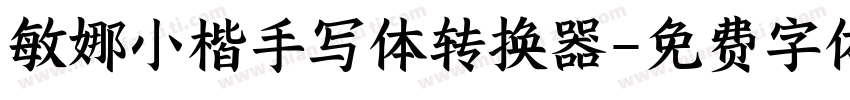 敏娜小楷手写体转换器字体转换
