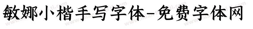 敏娜小楷手写字体字体转换