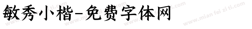 敏秀小楷字体转换