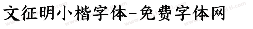 文征明小楷字体字体转换