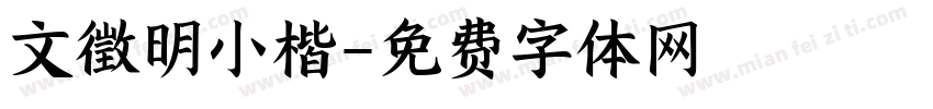 文徵明小楷字体转换