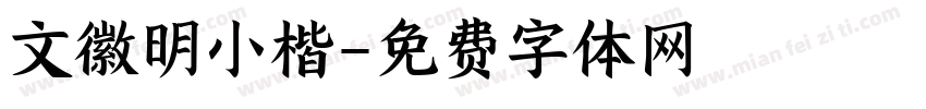 文徽明小楷字体转换