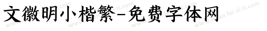 文徽明小楷繁字体转换