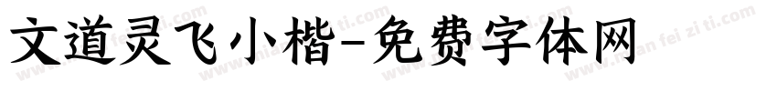 文道灵飞小楷字体转换