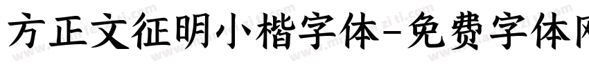 方正文征明小楷字体字体转换