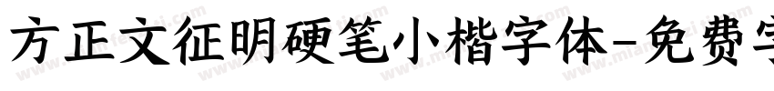 方正文征明硬笔小楷字体字体转换