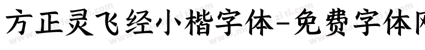 方正灵飞经小楷字体字体转换
