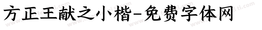 方正王献之小楷字体转换