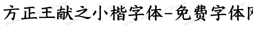 方正王献之小楷字体字体转换