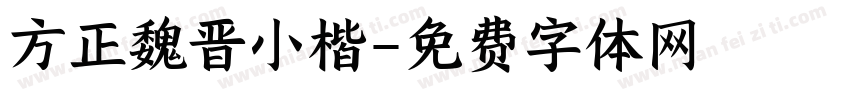 方正魏晋小楷字体转换