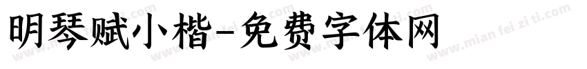 明琴赋小楷字体转换