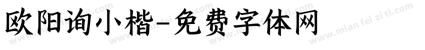 欧阳询小楷字体转换