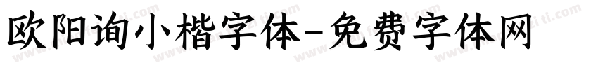 欧阳询小楷字体字体转换