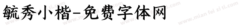 毓秀小楷字体转换