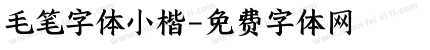 毛笔字体小楷字体转换