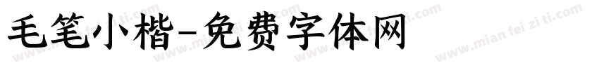 毛笔小楷字体转换