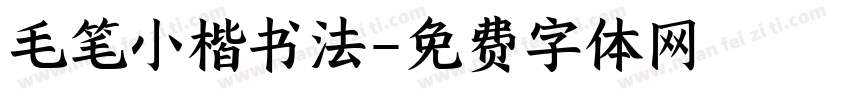 毛笔小楷书法字体转换