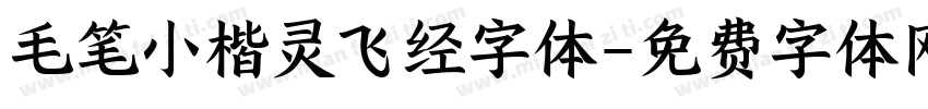 毛笔小楷灵飞经字体字体转换