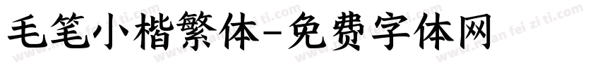 毛笔小楷繁体字体转换