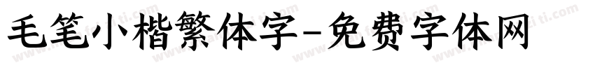 毛笔小楷繁体字字体转换