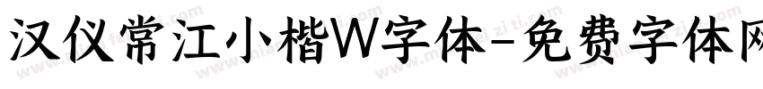 汉仪常江小楷W字体字体转换