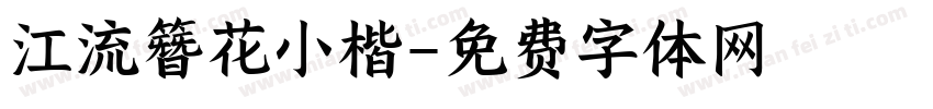 江流簪花小楷字体转换