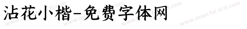 沾花小楷字体转换