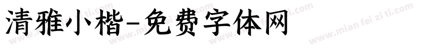 清雅小楷字体转换