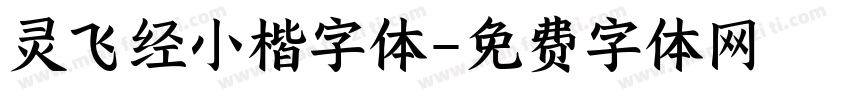 灵飞经小楷字体字体转换