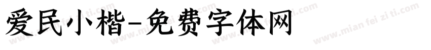 爱民小楷字体转换
