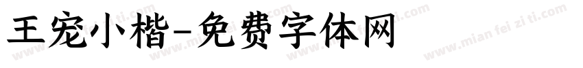 王宠小楷字体转换