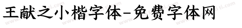 王献之小楷字体字体转换
