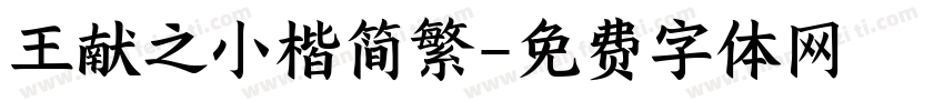 王献之小楷简繁字体转换