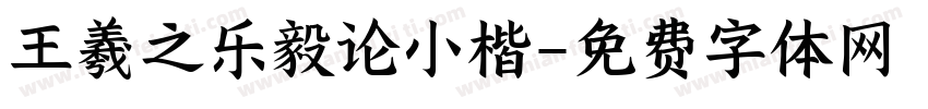 王羲之乐毅论小楷字体转换