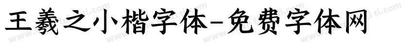 王羲之小楷字体字体转换