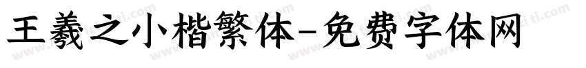 王羲之小楷繁体字体转换
