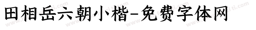田相岳六朝小楷字体转换
