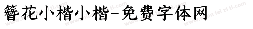 簪花小楷小楷字体转换