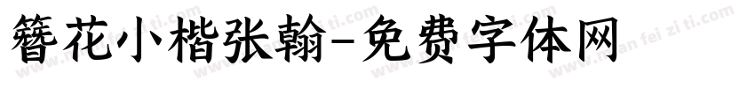 簪花小楷张翰字体转换