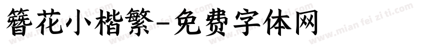 簪花小楷繁字体转换