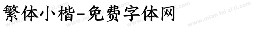繁体小楷字体转换
