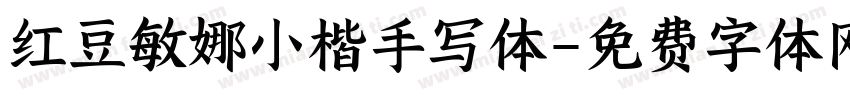 红豆敏娜小楷手写体字体转换
