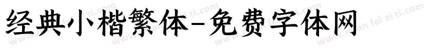 经典小楷繁体字体转换