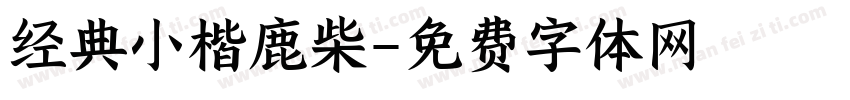 经典小楷鹿柴字体转换