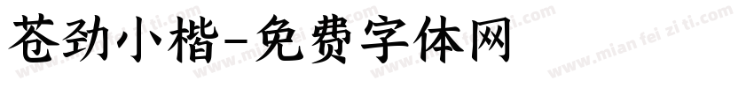 苍劲小楷字体转换