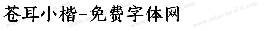 苍耳小楷字体转换