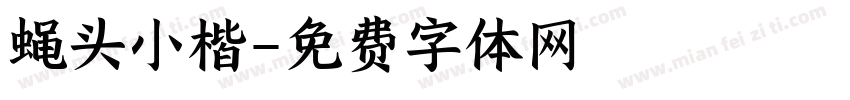 蝇头小楷字体转换