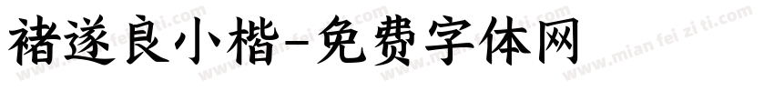 褚遂良小楷字体转换