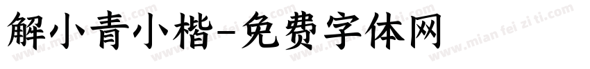 解小青小楷字体转换
